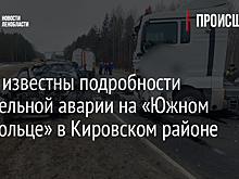 Стали известны подробности смертельной аварии на «Южном полукольце» в Кировском районе