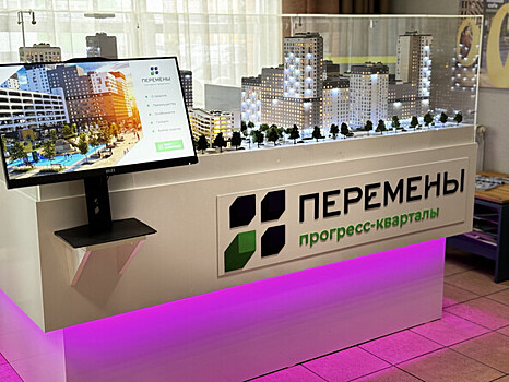 Настоящие «Перемены» – прогресс-кварталы в миниатюре