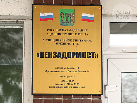 Облсуд признал законным назначение МУП «Пензадормост» штрафа в 100 тыс. рублей