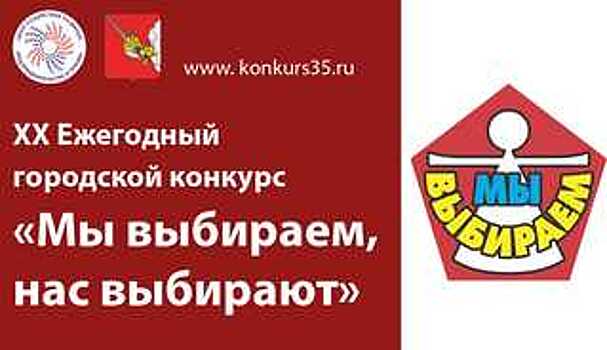 В Вологде проходит юбилейный конкурс «Мы выбираем, нас выбирают»