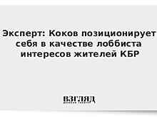Эксперт: Коков позиционирует себя в качестве лоббиста интересов жителей КБР