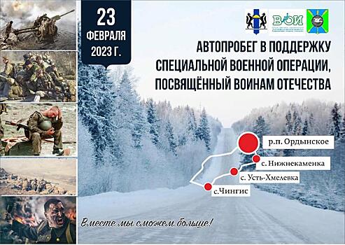 Автопробег в поддержку СВО 23 февраля проведут под Новосибирском