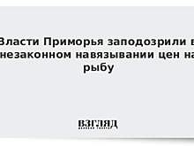 Власти Приморья заподозрили в незаконном навязывании цен на рыбу
