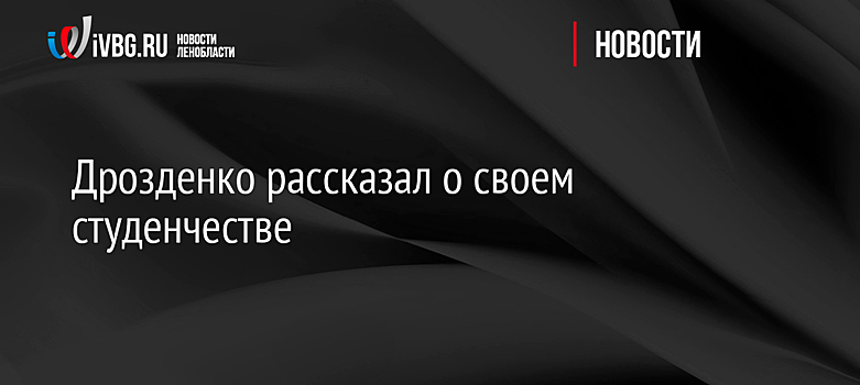 Дрозденко рассказал о своем студенчестве