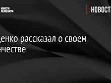 Дрозденко рассказал о своем студенчестве