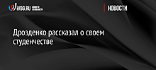 Дрозденко рассказал о своем студенчестве