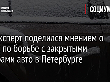 Автоэксперт поделился мнением о мерах по борьбе с закрытыми номерами авто в Петербурге