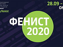 Нижегородский фестиваль «Фенист» пройдет онлайн