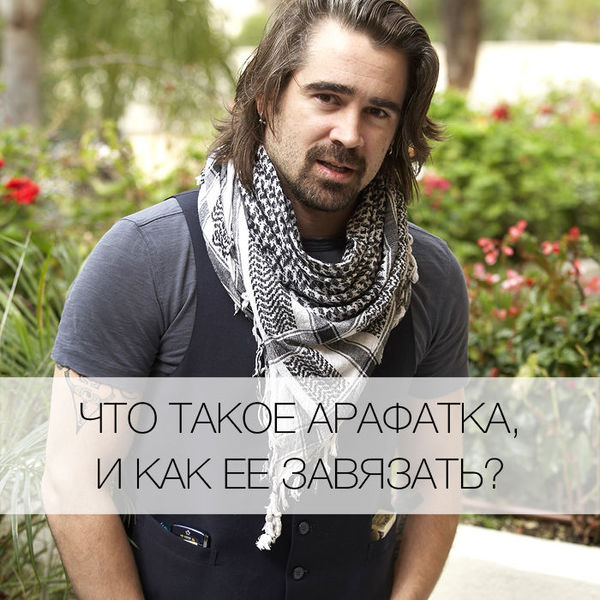 Как правильно носить арафатку мужчине на шее схема