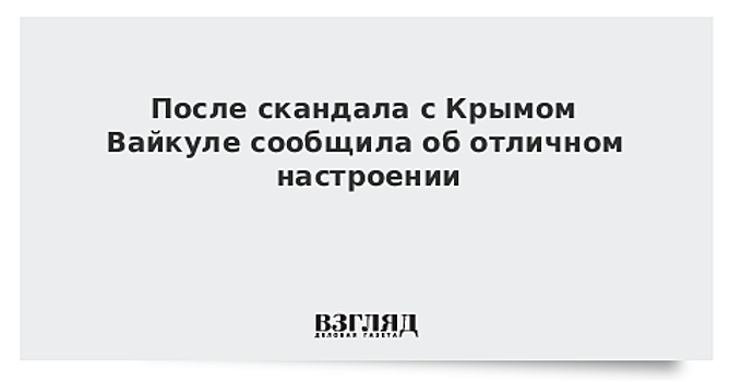 После скандала с Крымом Вайкуле сообщила об отличном настроении