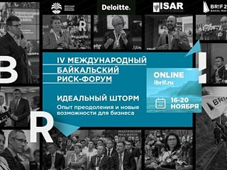 IV Международный Байкальский риск-форум пройдет 16-20 ноября в онлайн-режиме