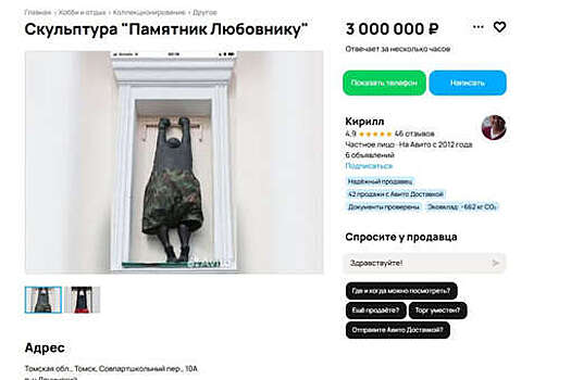 Памятник любовнику в Томске выставили на продажу за 3 млн рублей