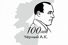 В Хабаровске торжественно отметят столетие со дня рождения Алексея Черного