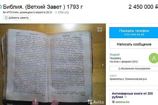 Библия по цене квартиры и дореволюционная энциклопедия: какие книжные сокровища продают жители Поморья