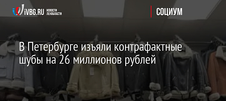 В Петербурге изъяли контрафактные шубы на 26 миллионов рублей