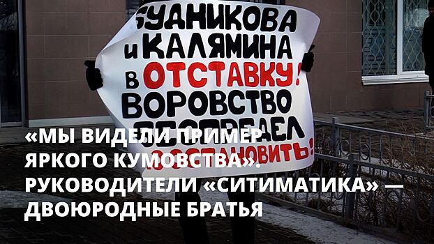 «Мы видели пример яркого кумовства». Руководители «Ситиматика» — двоюродные братья