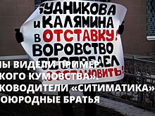 «Мы видели пример яркого кумовства». Руководители «Ситиматика» — двоюродные братья