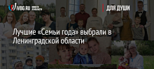 Лучшие «Семьи года» выбрали в Ленинградской области
