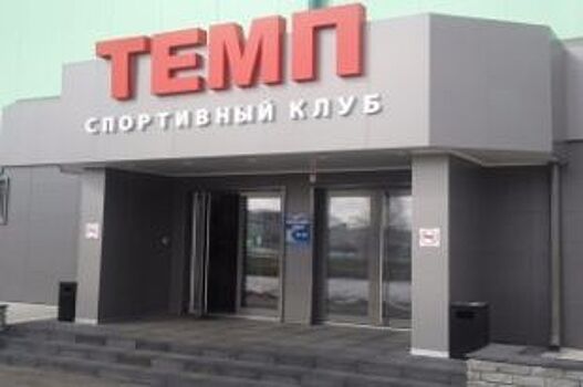 В Барнауле по решению суда приостановил работу спортивный комплекс «Темп»