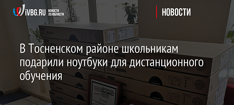 В Тосненском районе школьникам подарили ноутбуки для дистанционного обучения