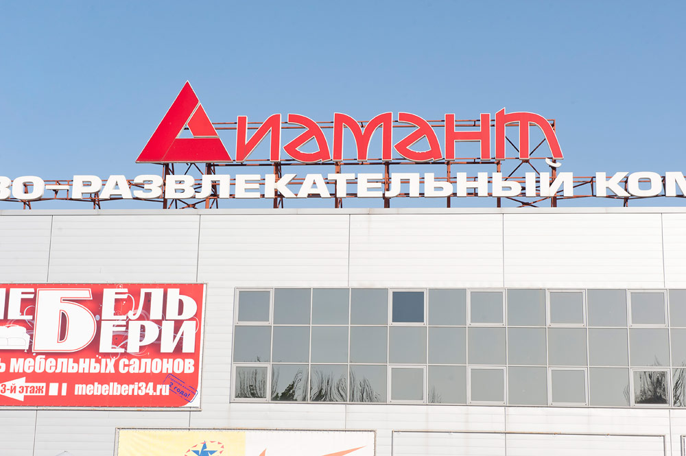 Развлекательный центр «Диамант-ЛЭНД», Волгоград, Россия, Европа