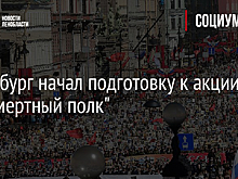 Петербург начал подготовку к акции "Бессмертный полк"