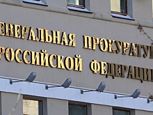 Генпрокуратура признала нежелательной польскую НПО "Конгресс народных депутатов"