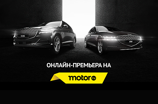Российская премьера новых Genesis на «Моторе»