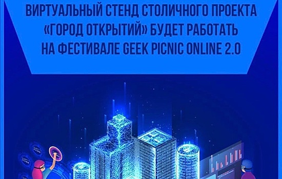 Виртуальный стенд столичного проекта «Город открытий» будет работать на фестивале Geek Picnic Online 2.0