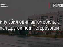 Женщину сбил один автомобиль, а переехал другой под Петербургом