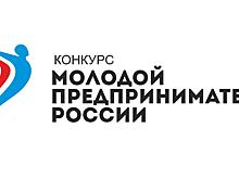 В Вологде продолжается прием заявок на конкурс «Молодой предприниматель России»