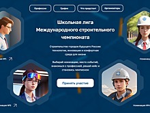 Старшеклассники района могут поучаствовать в соревновании Школьной лиги Международного строительного чемпионата
