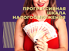 Что такое прогрессивная шкала в налогах и как она будет работать в России. Простыми словами