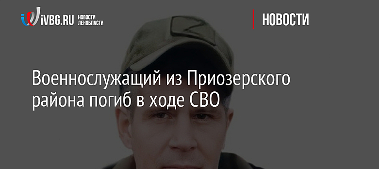 Военнослужащий из Приозерского района погиб в ходе СВО
