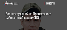 Военнослужащий из Приозерского района погиб в ходе СВО