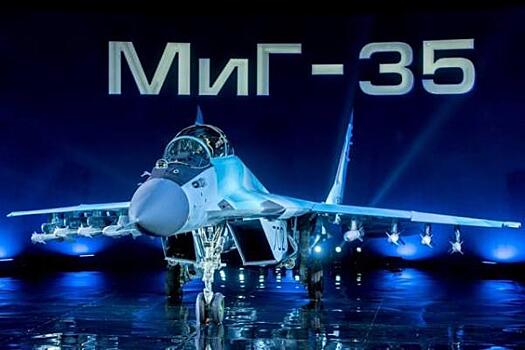 МиГ-35 впервые продемонстрировали в деле