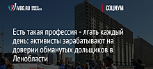 Есть такая профессия - лгать каждый день: активисты зарабатывают на доверии обманутых дольщиков в Ленобласти