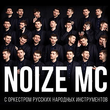 Noize MC выступит с оркестром народных инструментов
