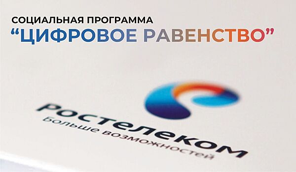 ЦИФРОВОЕ РАВЕНСТВО – ДЛЯ ПОСЕЛКА МАЯК