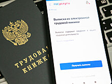 Сколько россиян перешли на электронные трудовые книжки