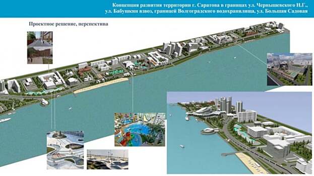 Подготовка изменений в Генплан Саратова со сносом домов у набережной вышла на новый этап