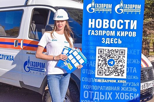 Кировские газовики приняли участие в фестивале «Вместе ярче»