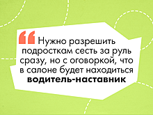 В России предложили разрешить подросткам водить автомобиль