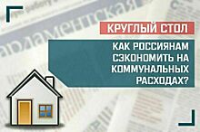 «Как россиянам сэкономить на коммунальных расходах?»