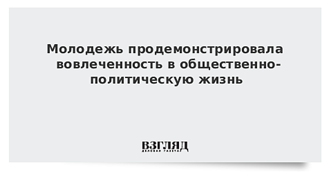 Большинство россиян выступили за участие молодежи в политике