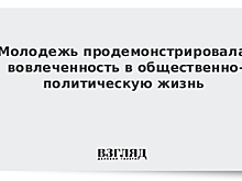Большинство россиян выступили за участие молодежи в политике