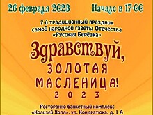Провожаем Масленицу песенно-танцевальным праздником самой народной газеты Отечества