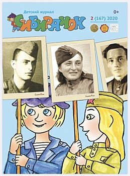 Редакция журнала «Сибирячок» выпустила номер к 75-летию Победы в Великой Отечественной войне