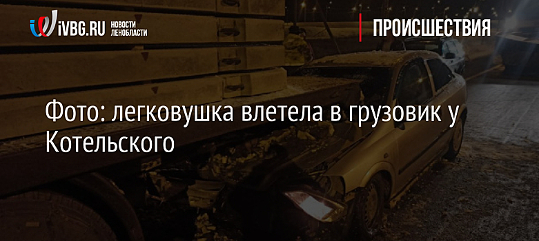 Фото: легковушка влетела в грузовик у Котельского