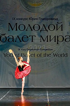 Международный конкурс Юрия Григоровича "Молодой балет мира" завершился в Сочи